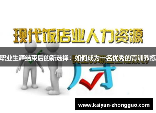 职业生涯结束后的新选择:如何成为一名优秀的青训教练 职业生涯结束后的新选择:如何成为一名优秀的青训教练