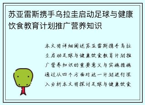 苏亚雷斯携手乌拉圭启动足球与健康饮食教育计划推广营养知识