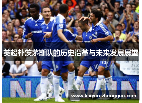 英超朴茨茅斯队的历史沿革与未来发展展望 英超朴茨茅斯队的历史沿革与未来发展展望