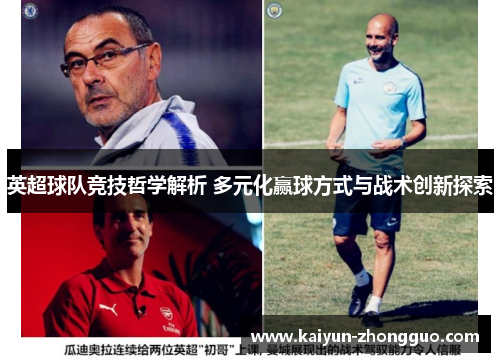 英超球队竞技哲学解析 多元化赢球方式与战术创新探索 英超球队竞技哲学解析 多元化赢球方式与战术创新探索