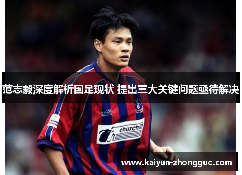 范志毅深度解析国足现状 提出三大关键问题亟待解决