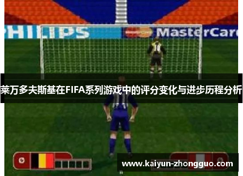莱万多夫斯基在FIFA系列游戏中的评分变化与进步历程分析