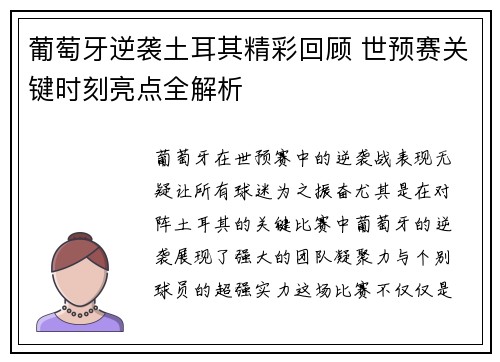 葡萄牙逆袭土耳其精彩回顾 世预赛关键时刻亮点全解析
