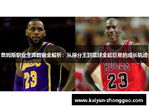 詹姆斯职业生涯数据全解析：从得分王到篮球全能巨星的成长轨迹