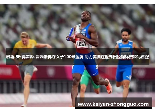 谢莉-安·弗雷泽-普赖斯再夺女子100米金牌 助力美国在世界田径锦标赛续写辉煌