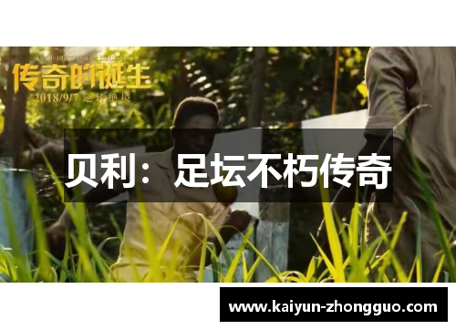 贝利：足坛不朽传奇