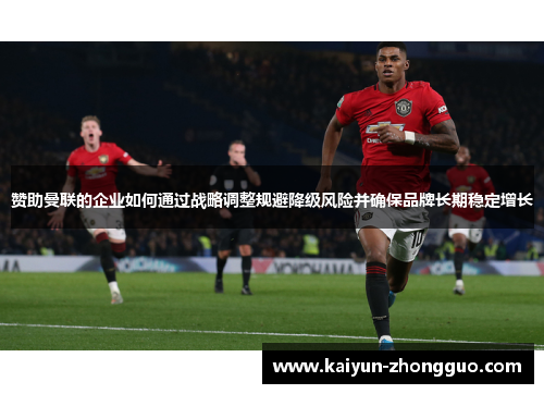 赞助曼联的企业如何通过战略调整规避降级风险并确保品牌长期稳定增长