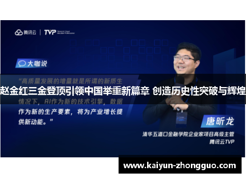 赵金红三金登顶引领中国举重新篇章 创造历史性突破与辉煌