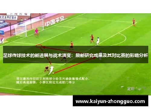 足球传球技术的新进展与战术演变：最新研究成果及其对比赛的影响分析