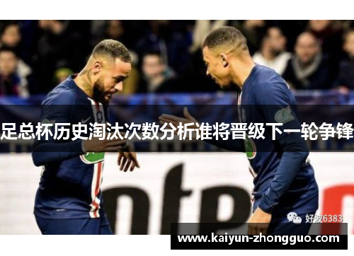 足总杯历史淘汰次数分析谁将晋级下一轮争锋