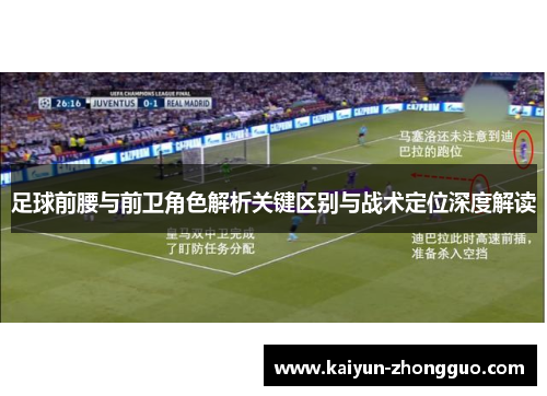 足球前腰与前卫角色解析关键区别与战术定位深度解读