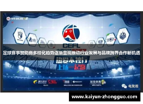 足球赛事赞助商多样化趋势逐渐显现推动行业发展与品牌跨界合作新机遇