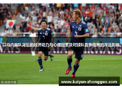 以马内离队背后的经济动力与心理因素及对球队竞争格局的深远影响