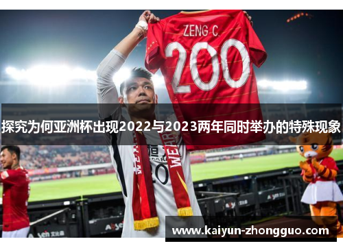 探究为何亚洲杯出现2022与2023两年同时举办的特殊现象