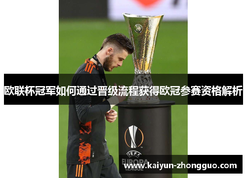 欧联杯冠军如何通过晋级流程获得欧冠参赛资格解析