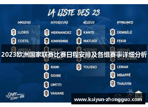 2023欧洲国家联赛比赛日程安排及各组赛事详细分析