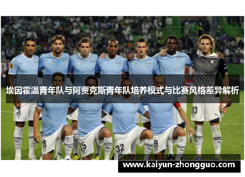 埃因霍温青年队与阿贾克斯青年队培养模式与比赛风格差异解析 埃因霍温青年队与阿贾克斯青年队培养模式与比赛风格差异解析