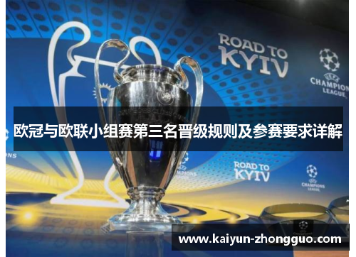 欧冠与欧联小组赛第三名晋级规则及参赛要求详解 欧冠与欧联小组赛第三名晋级规则及参赛要求详解