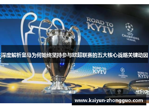 深度解析皇马为何始终坚持参与欧超联赛的五大核心战略关键动因