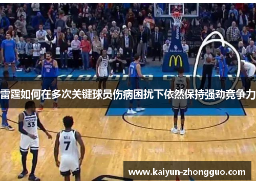 雷霆如何在多次关键球员伤病困扰下依然保持强劲竞争力 雷霆如何在多次关键球员伤病困扰下依然保持强劲竞争力