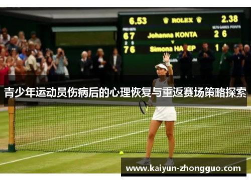 青少年运动员伤病后的心理恢复与重返赛场策略探索 青少年运动员伤病后的心理恢复与重返赛场策略探索