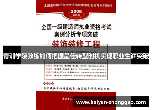 青训学院教练如何把握最佳转型时机实现职业生涯突破 青训学院教练如何把握最佳转型时机实现职业生涯突破