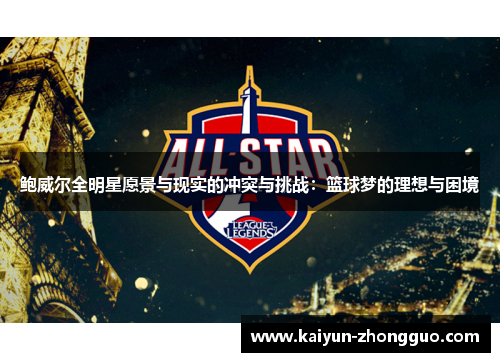 鲍威尔全明星愿景与现实的冲突与挑战：篮球梦的理想与困境