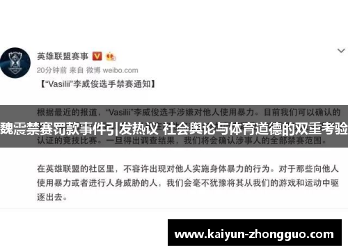 魏震禁赛罚款事件引发热议 社会舆论与体育道德的双重考验