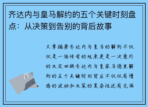 齐达内与皇马解约的五个关键时刻盘点：从决策到告别的背后故事