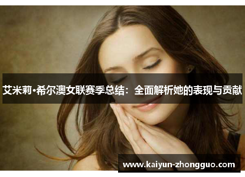 艾米莉·希尔澳女联赛季总结：全面解析她的表现与贡献