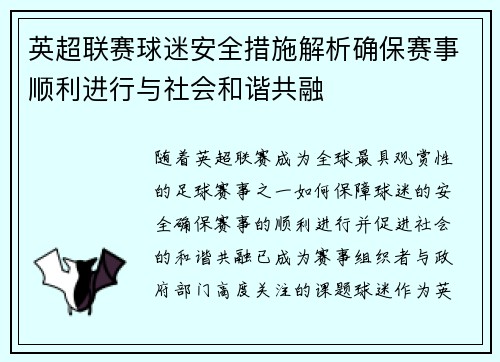 英超联赛球迷安全措施解析确保赛事顺利进行与社会和谐共融 英超联赛球迷安全措施解析确保赛事顺利进行与社会和谐共融
