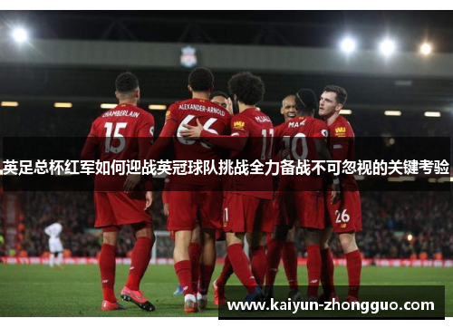 英足总杯红军如何迎战英冠球队挑战全力备战不可忽视的关键考验