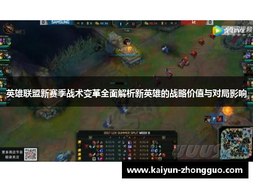 英雄联盟新赛季战术变革全面解析新英雄的战略价值与对局影响