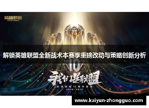 解锁英雄联盟全新战术本赛季重磅改动与策略创新分析
