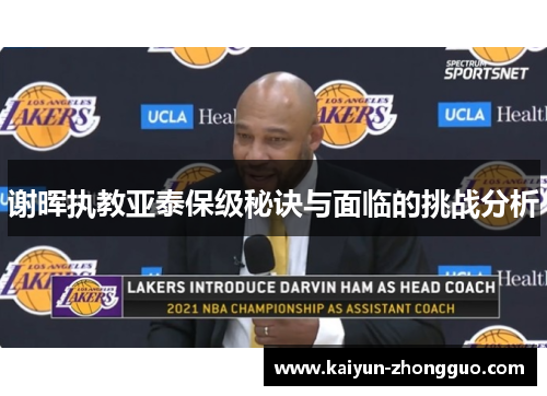 谢晖执教亚泰保级秘诀与面临的挑战分析