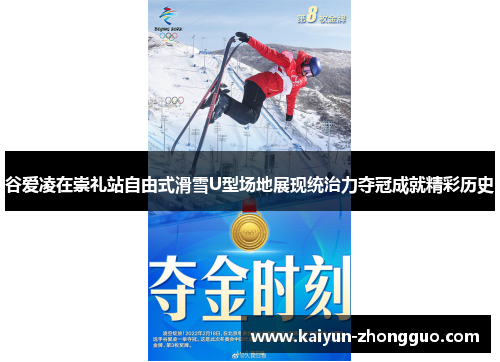 谷爱凌在崇礼站自由式滑雪U型场地展现统治力夺冠成就精彩历史 谷爱凌在崇礼站自由式滑雪U型场地展现统治力夺冠成就精彩历史