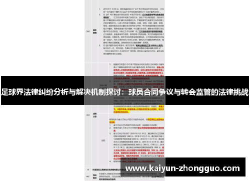 足球界法律纠纷分析与解决机制探讨：球员合同争议与转会监管的法律挑战