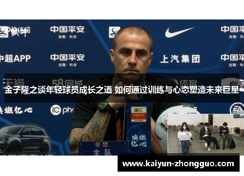 金子隆之谈年轻球员成长之道 如何通过训练与心态塑造未来巨星 金子隆之谈年轻球员成长之道 如何通过训练与心态塑造未来巨星