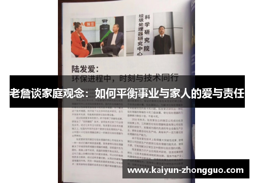 老詹谈家庭观念：如何平衡事业与家人的爱与责任