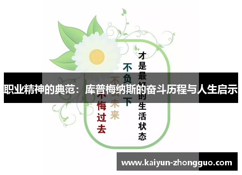 职业精神的典范：库普梅纳斯的奋斗历程与人生启示