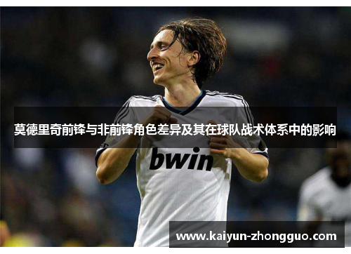 莫德里奇前锋与非前锋角色差异及其在球队战术体系中的影响