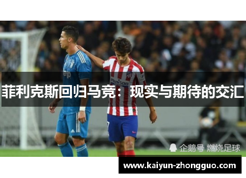 菲利克斯回归马竞：现实与期待的交汇