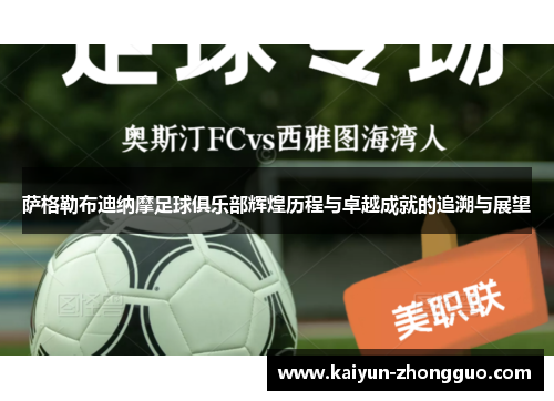 萨格勒布迪纳摩足球俱乐部辉煌历程与卓越成就的追溯与展望