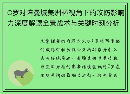 C罗对阵曼城美洲杯视角下的攻防影响力深度解读全景战术与关键时刻分析