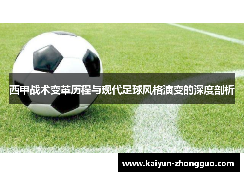 西甲战术变革历程与现代足球风格演变的深度剖析