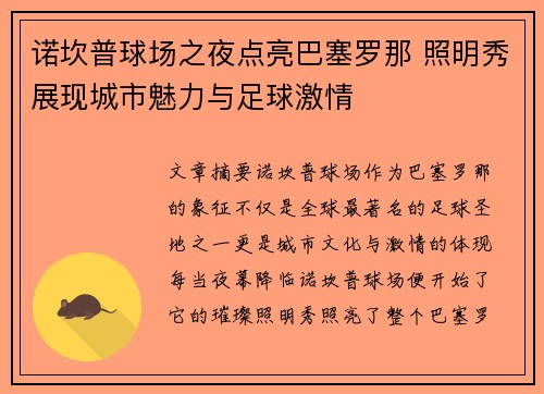 诺坎普球场之夜点亮巴塞罗那 照明秀展现城市魅力与足球激情