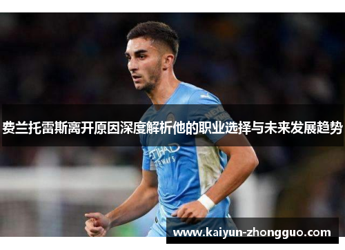 费兰托雷斯离开原因深度解析他的职业选择与未来发展趋势 费兰托雷斯离开原因深度解析他的职业选择与未来发展趋势