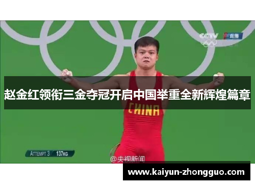 赵金红领衔三金夺冠开启中国举重全新辉煌篇章