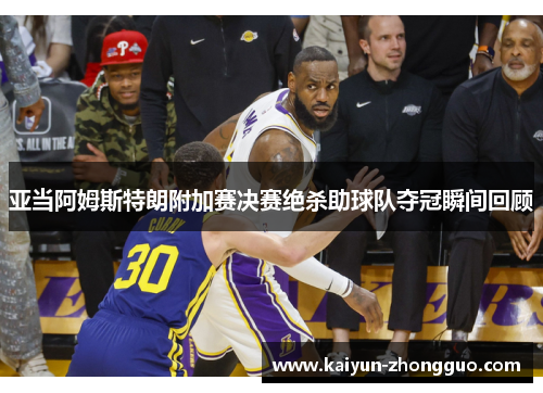 亚当阿姆斯特朗附加赛决赛绝杀助球队夺冠瞬间回顾