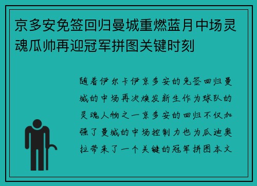 京多安免签回归曼城重燃蓝月中场灵魂瓜帅再迎冠军拼图关键时刻